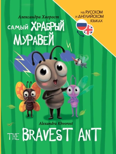 Книги для билингвов. Самый храбрый муравей (The bravest ant)- купить в магазине Кассандра, фото, 9785378346899, 