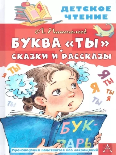 Буква "Ты". Сказки и рассказы- купить в магазине Кассандра, фото, 9785171495336, 