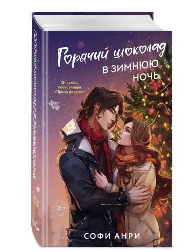 Арден-сити. Горячий шоколад в зимнюю ночь (#2)- купить в магазине Кассандра, фото, 9785042006630, 