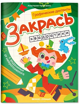 Закрась квадратики: книга-раскраска с заданиями - купить в магазине Кассандра, фото, 9785222458563, 