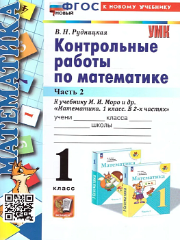 Математика 1 класс Моро. Контрольные работы. часть 2. ФГОС НОВЫЙ (к новому учебнику) Школа России - купить в магазине Кассандра, фото, 9785377193333, 