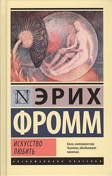 Искусство любить - купить в магазине Кассандра, фото, 9785179824718, 