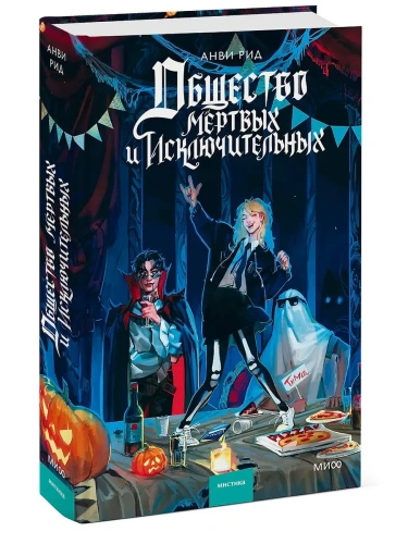 Общество мертвых и исключительных- купить в магазине Кассандра, фото, 9785002503339, 