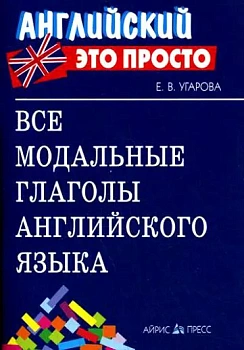 Английский - это просто. Все модальные глаголы английского языка. Краткий справочник - купить в магазине Кассандра, фото, , 
