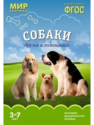 ФГОС.Мир в картинках. Собаки. Друзья и помощники- купить в магазине Кассандра, фото, 9785431506192, 