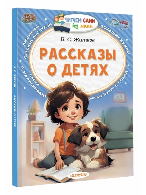 Рассказы о детях- купить в магазине Кассандра, фото, 9785171871482, 