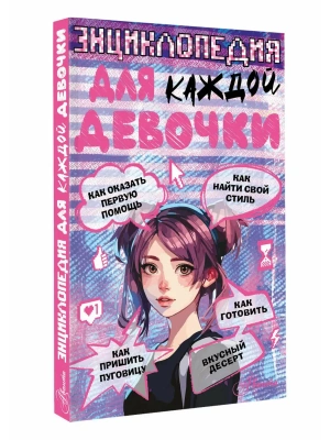 Энциклопедия для каждой девочки- купить в магазине Кассандра, фото, 9785171633615, 