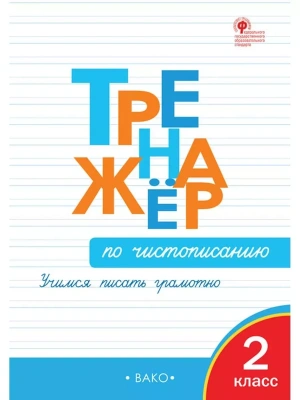 Вако.2кл.Тренажёр по чистописанию.Учимся писать грамотно- купить в магазине Кассандра, фото, , 