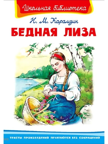 Бедная Лиза- купить в магазине Кассандра, фото, 9785465039420, 