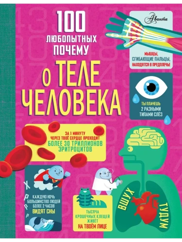 100 любопытных почему о теле человека- купить в магазине Кассандра, фото, 9785171761523, 
