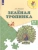 Зеленая тропинка.Пособие для детей 5-7 лет.- купить в магазине Кассандра, 9785091225716, Зеленая тропинка.Пособие для детей 5-7 лет.- купить в магазине Кассандра, фото, 9785091225716,