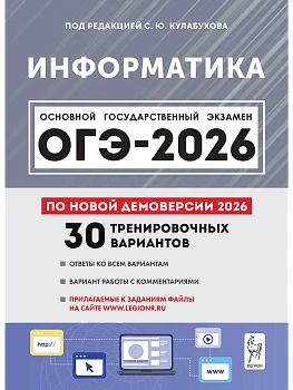 ОГЭ.Информатика-2026.30 вариантов по демоверсии 2026 года - купить в магазине Кассандра, фото, 9785996621125, 