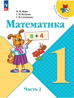 Математика 1кл.Моро.2026.Ч.2.Новый ФПУ Школа России- купить в магазине Кассандра, фото, 9785091279153, 