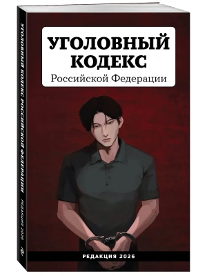 Уголовный кодекс Российской Федерации. Редакция 2026. Young adult- купить в магазине Кассандра, фото, 9785042318245, 