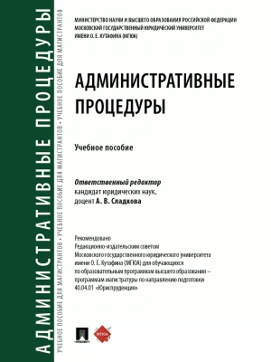 Административные процедуры. Уч. пос.-М.:Проспект,2025. — фото, ISBN 9785392430697
