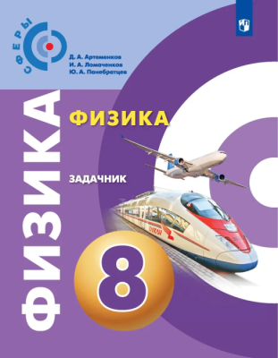 Физика 8кл.Сферы.Задачник.2019- купить в магазине Кассандра, фото, 9785090709248, 