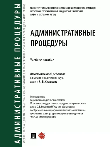 Административные процедуры. Уч. пос.-М.:Проспект,2025.- купить в магазине Кассандра, фото, 9785392430697, 