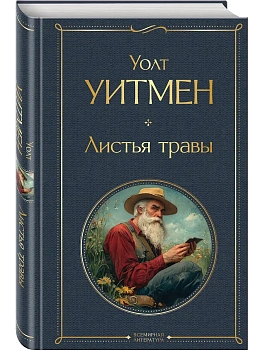 Листья травы - купить в магазине Кассандра, фото, 9785042296383, 