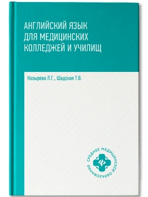 Английский язык для медицинских колледжей и училищ — фото, ISBN 9785222473030