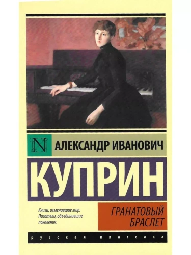 Гранатовый браслет- купить в магазине Кассандра, фото, 9785170951765, 