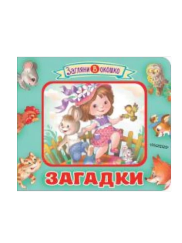 Книжка-картонка.Загадки для малышей серия "Загляни в окошко"- купить в магазине Кассандра, фото, 9785604990766, 