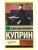 Гранатовый браслет- купить в магазине Кассандра, 9785170951765, Гранатовый браслет- купить в магазине Кассандра, фото, 9785170951765,