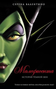 Малефисента. История тёмной феи — фото, ISBN 9785041055974