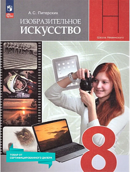 ИЗО.8кл.Питерских.Новый ФПУ.2023. - купить в магазине Кассандра, фото, , 