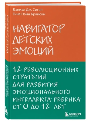 Навигатор детских эмоций. 12 революционных стратегий для развития эмоционального интеллекта ребенка от 0 до 12 лет- купить в магазине Кассандра, фото, 9785041020743, 