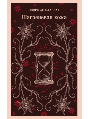 Шагреневая кожа- купить в магазине Кассандра, фото, 9785042258527, 