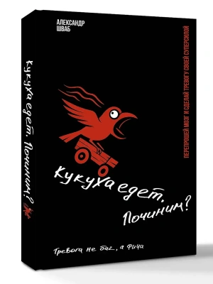 Кукуха едет. Починим? Перепрошей мозг и сделай тревогу своей суперсилой- купить в магазине Кассандра, фото, 9785171808570, 