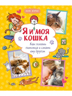 Я и моя кошка. Как понять питомца и стать ему другом- купить в магазине Кассандра, фото, 9785389275034, 