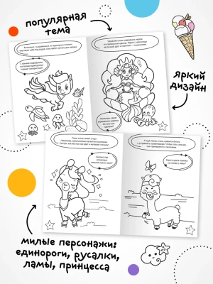 Раскраска с заданиями. Единороги — фото, ISBN 9785431526039