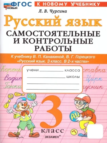 Русский язык 3кл.Канакина.Самостоятельные и контрольные работы.2025 ФГОС НОВЫЙ (к новому учебнику)- купить в магазине Кассандра, фото, 9785377189459, 
