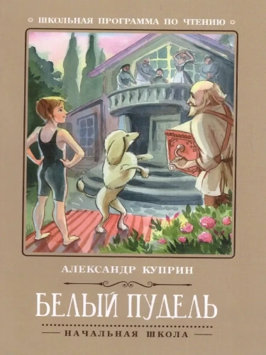 Белый пудель- купить в магазине Кассандра, фото, 9785222395578, 