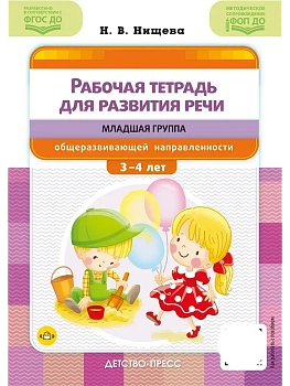 Рабочая тетрадь для развития речи.Младшая группа с 3 до 4 лет.ФОП ДО - купить в магазине Кассандра, фото, , 