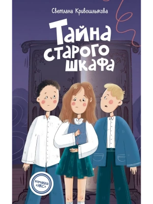 Тайна старого шкафа (#4)- купить в магазине Кассандра, фото, 9785042237379, 