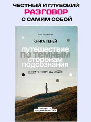 Книга теней: путешествие по темным сторонам подсознания- купить в магазине Кассандра, фото, 9785222480311, 