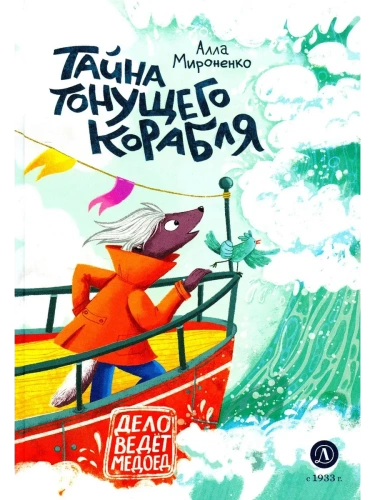 Тайна тонущего корабля- купить в магазине Кассандра, фото, 9785080074400, 