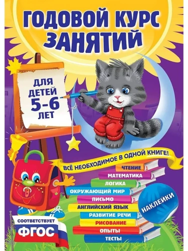 Годовой курс занятий: для детей 5-6 лет (с наклейками)- купить в магазине Кассандра, фото, 9785699739578, 