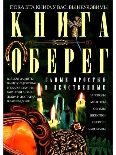 Книга-оберег. Всё для защиты вашего здоровья и благополучия. Гарантия любви, добра и- купить в магазине Кассандра, фото, 9785952460751, 