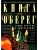 Книга-оберег. Всё для защиты вашего здоровья и благополучия. Гарантия любви, добра и- купить в магазине Кассандра, фото, 9785952460751, 