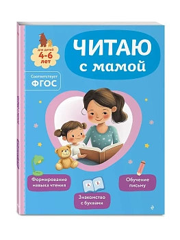 Читаю с мамой - купить в магазине Кассандра, фото, 9785042258237, 