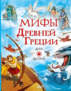 Мифы Древней Греции для детей - купить в магазине Кассандра, фото, 9785171271961, 
