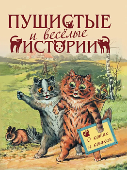 Пушистые и веселые истории о котах и кошках — фото, ISBN 9785001853305