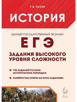 ЕГЭ.История-2026.Задания высокого уровня сложности - купить в магазине Кассандра, фото, 9785917243344, 