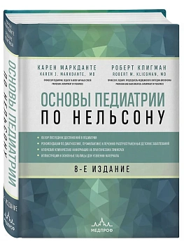 Основы педиатрии по Нельсону. 8-ое издание — фото, ISBN 9785040990313