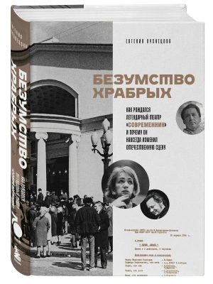 Безумство храбрых. Как рождался легендарный театр "Современник" и почему он навсегда изменил отечест- купить в магазине Кассандра, фото, 9785042231506, 