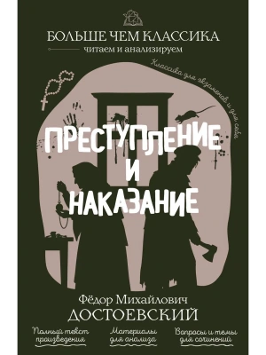 Преступление и наказание- купить в магазине Кассандра, фото, 9785042210358, 