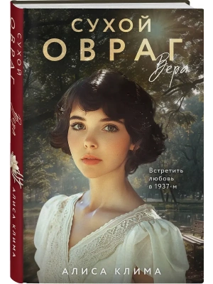 Сухой овраг. Вера (Сухой овраг #1)- купить в магазине Кассандра, фото, 9785042348501, 